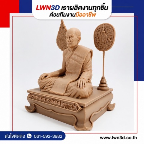 รับผลิตงานปั้น 3D ผลิตรูปปั้นบุคคลสำคัญ